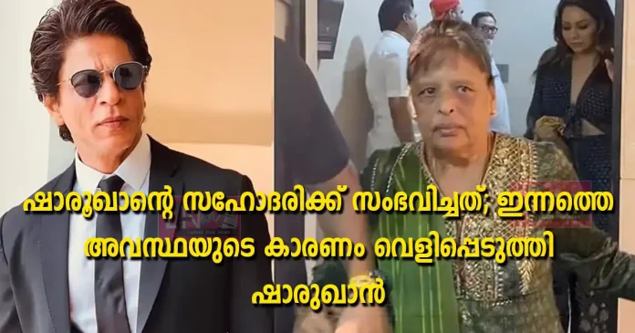 sharukh khan about his sister