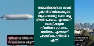 സാൻ ഫ്രാൻസിസ്കോയുടെ ആകാശത്ത് ആ ഭീമൻ; എന്താണ് ‘പാത്ത്ഫൈൻഡർ 1’? ഗൂഗിൾ സഹസ്ഥാപകന്റെ സ്വപ്നപദ്ധതിയുടെ യാഥാർഥ്യം