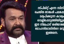 മദ്യത്തിന്റെ ദൂഷ്യഫലം കാണിച്ച സ്പിരിറ്റ് എന്ന സിനിമ ചെയ്ത താങ്കൾ പലപ്പോഴും മദ്യപിക്കുന്ന കാര്യം വെളിപ്പെടുത്തിയിട്ടുണ്ട് ഈ നിലപാട് ശരിയാണോ ? മോഹൻലാലിൻറെ മറുപടി ഇങ്ങനെ.