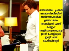 സിനിമയിലെ അതിവൈകാരിക പ്രണയരംഗങ്ങൾക്കിടയിൽ അഭിനേതാക്കൾക്ക് ഉത്തേജനം സംഭവിച്ചാൽ എന്ത് ചെയ്യും? വെളിപ്പെടുത്തലുകളുമായി ഹോളിവുഡ് ഇന്റിമസി കോർഡിനേറ്റർ