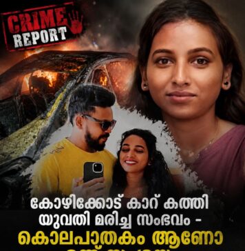 കോഴിക്കോട് കാർ കത്തി ഗർഭിണി മരിച്ച സംഭവം .കൊലപാതകമെന്ന് സംശയം വിരൽ ചൂണ്ടുന്നത് ഭർത്താവ് റെജിനിലേക്കോ? ഷോർട്ട് സർക്കീട്ട് മൂലമല്ല കാർ കത്തിയതെന്ന് ഫോറൻസിക് .
