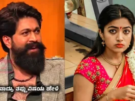 നിങ്ങൾ ഒരു ഷോ ഓഫ് ആണെന്ന് രശ്മിക മന്ദാന പറഞ്ഞിരുന്നു. ചോദ്യത്തിന് യാഷ് നൽകിയ മറുപടി ഇങ്ങനെ – വീഡിയോ കാണാം
